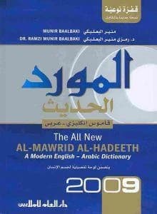 المورد الحديث : قاموس إنكليزي عربي