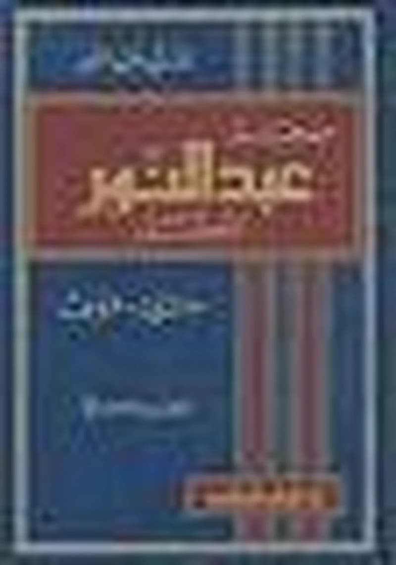 معجم عبد النور المفصل عربي فرنسي 1