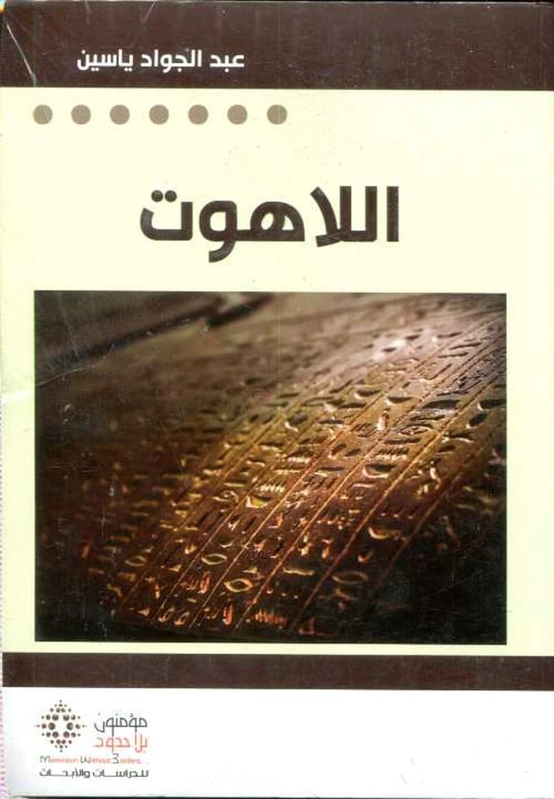 اللاهوت