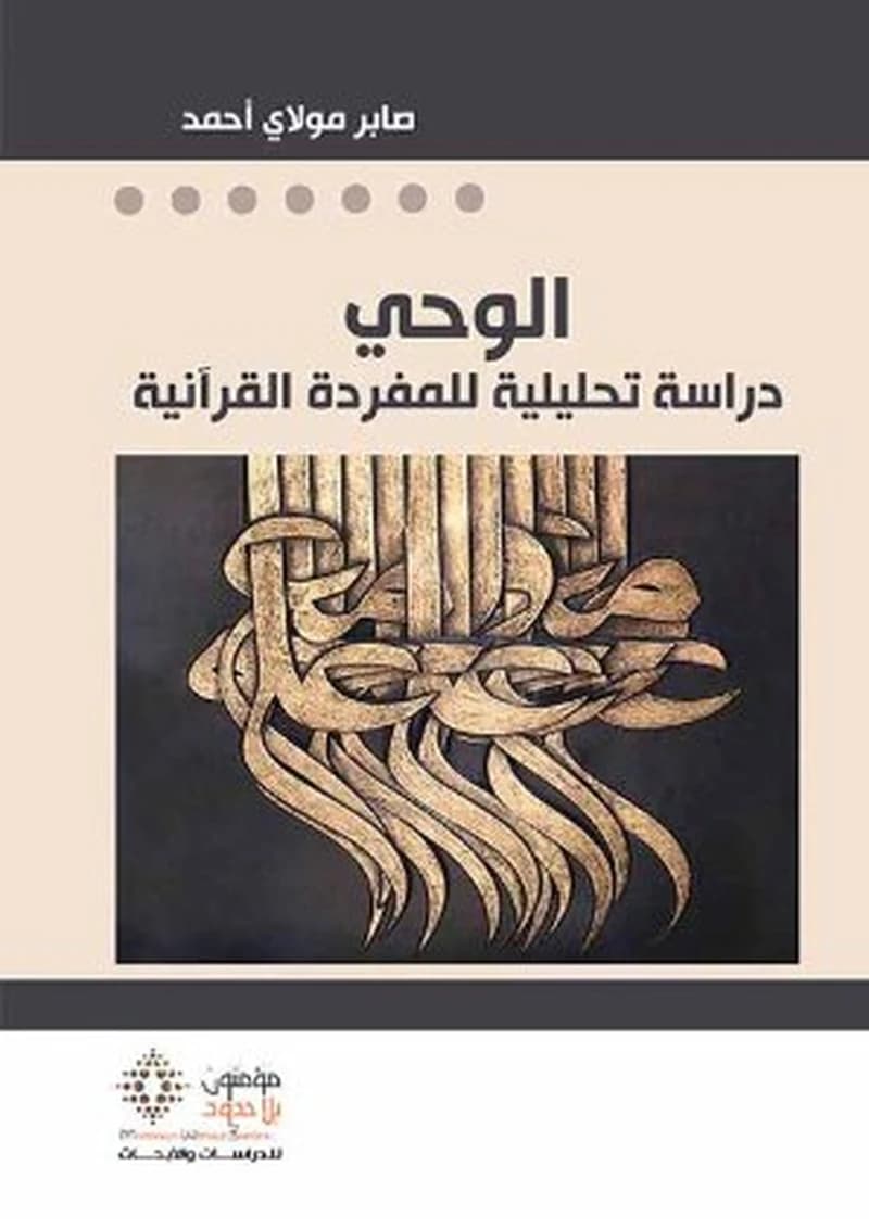 الوحي دراسة تحليلية للمفردة القرآنية