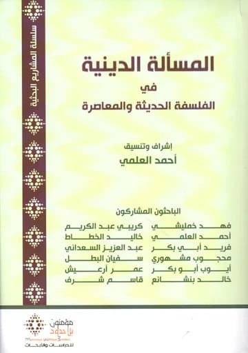 المسألة الدينية في الفلسفة الحديثة والمعاصرة