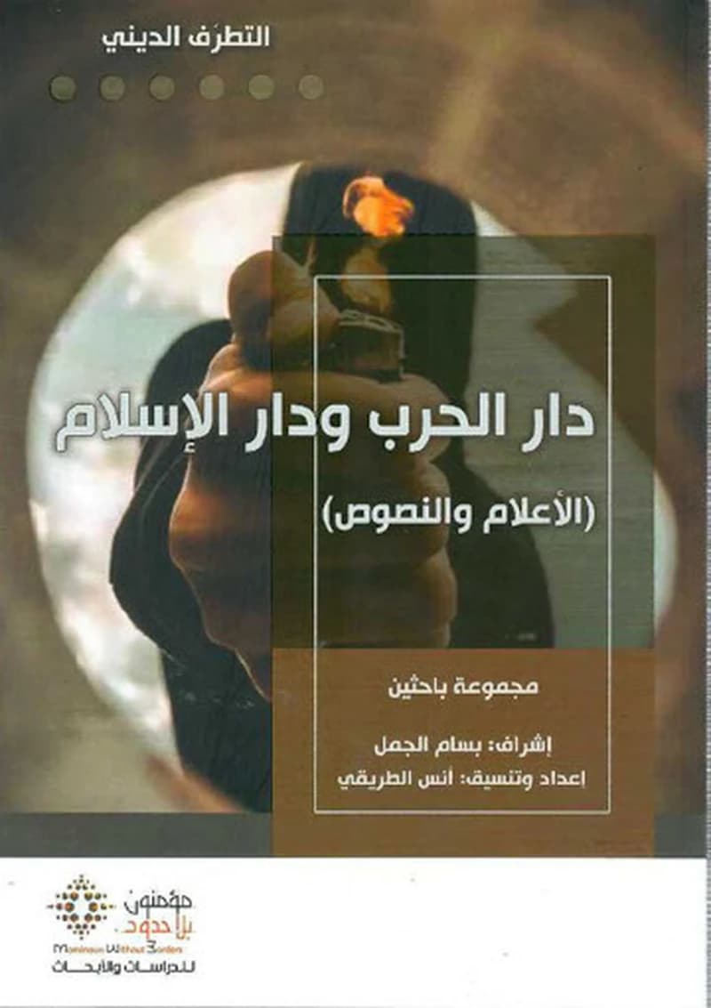 التطرف الديني : دار الحرب ودار الإسلام