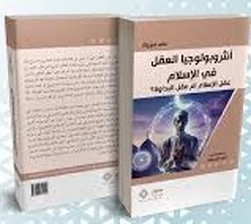 أنثروبولوجيا العقل في الإسلام عقل الإسلام أم عقل البداوة