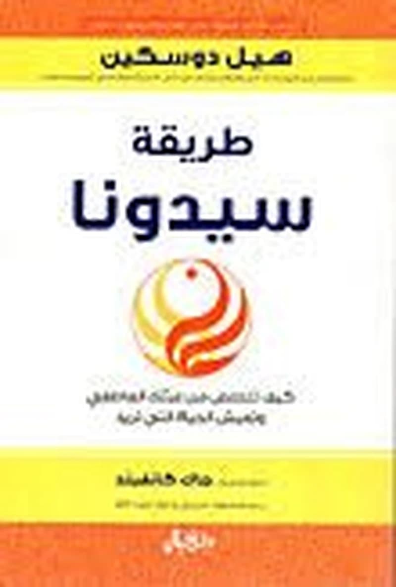 طريقة سيدونا كيف تتخلص من عبئك العاطفي وتعيش الحياة التي تريد