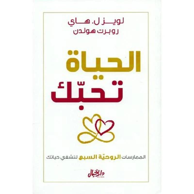 الحياة تحبك
