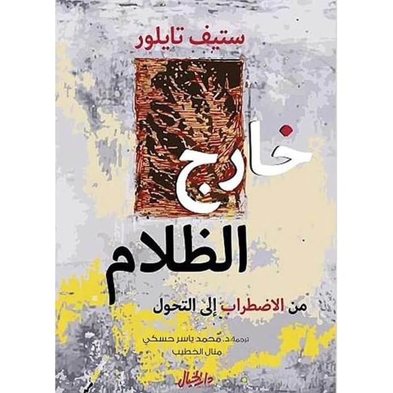 خارج الظلام