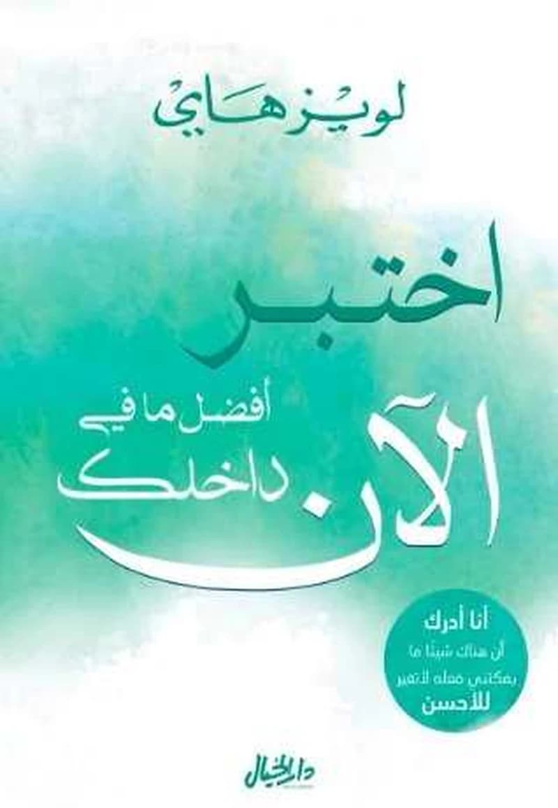 اختبر أفضل ما في داخلك الآن