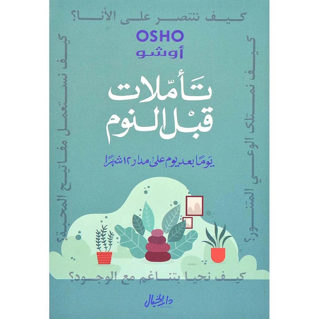 تأملات قبل النوم يوما بعد يوم
