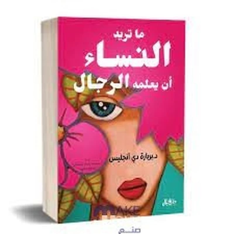 ما تريد النساء ان يعمله الرجال