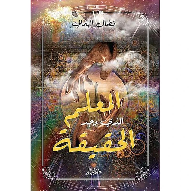 المعلم الذي وجد الحقيقة