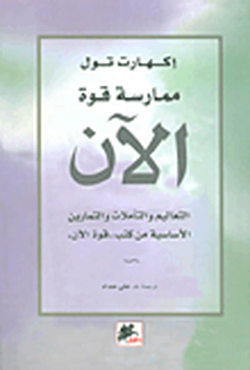 ممارسة قوة الآن