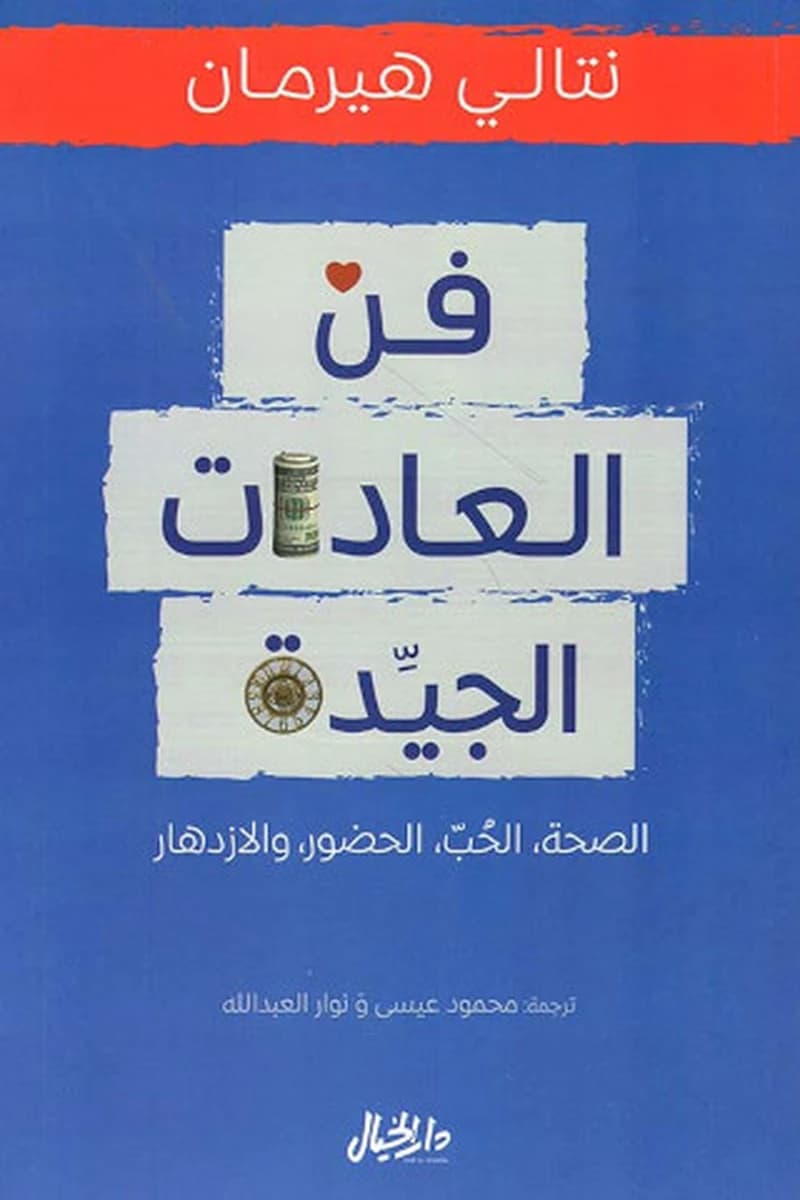 فن العادات الجيدة