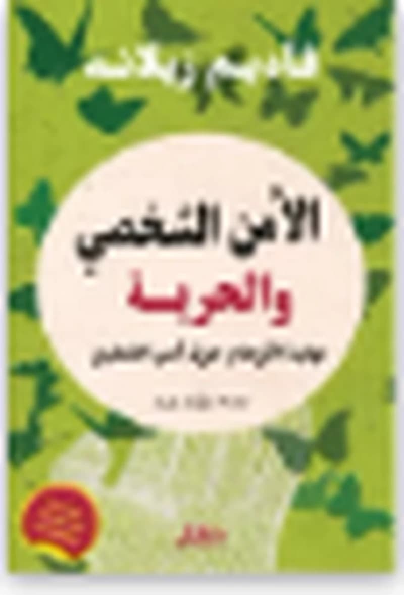 الأمن الشخصي والحرية