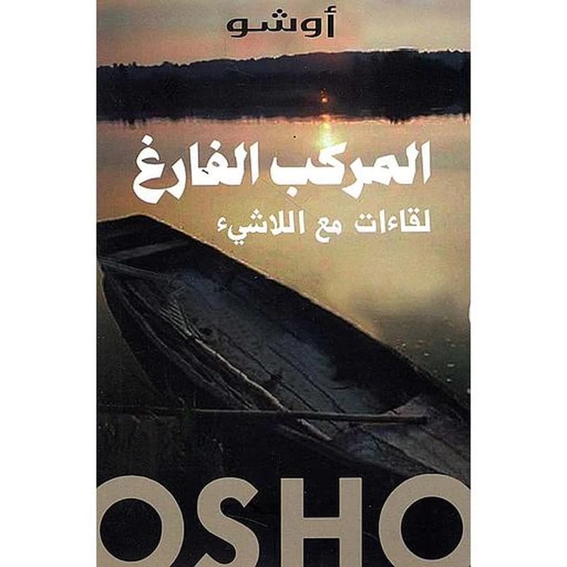 المركب الفارغ - لقاءات مع اللاشيء