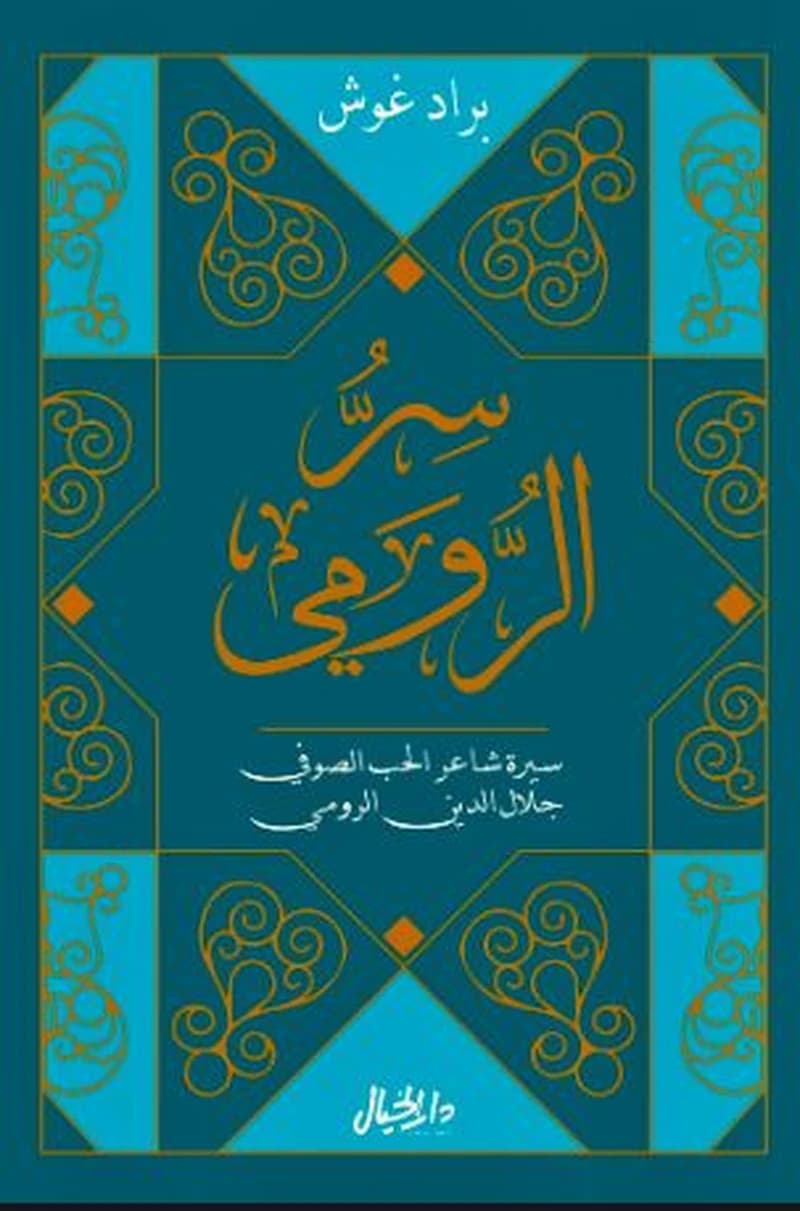 سر الرومي