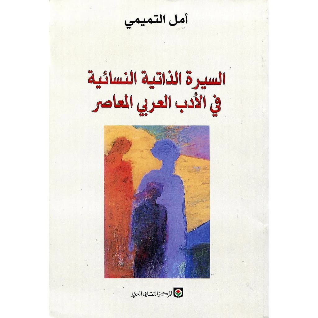 السيرة الذاتية النسائية في الآدب العربي المعاصر