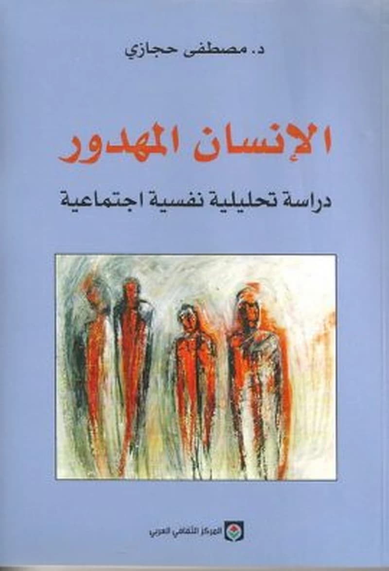 الانسان المهدور