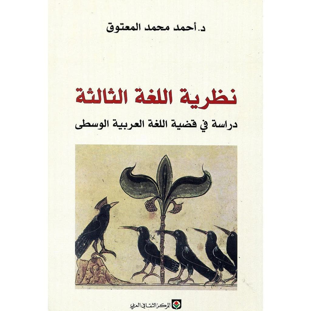 نظرية اللغة الثالثة