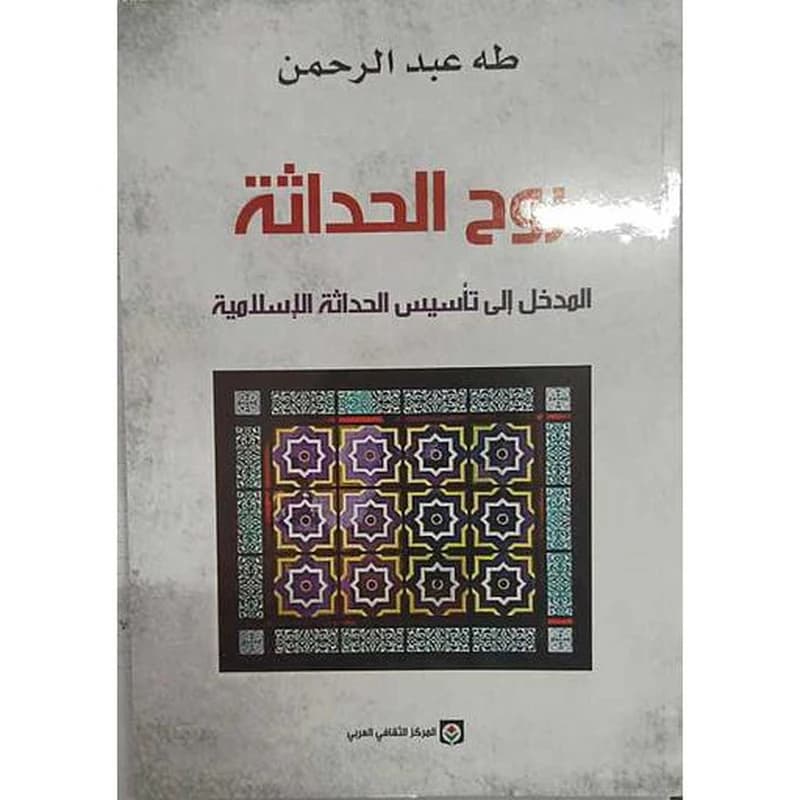 Rūḥ al-ḥadāṯaẗ : al-madẖal ilá taʾsīs al-ḥadāṯaẗ al-islāmiyyaẗ
