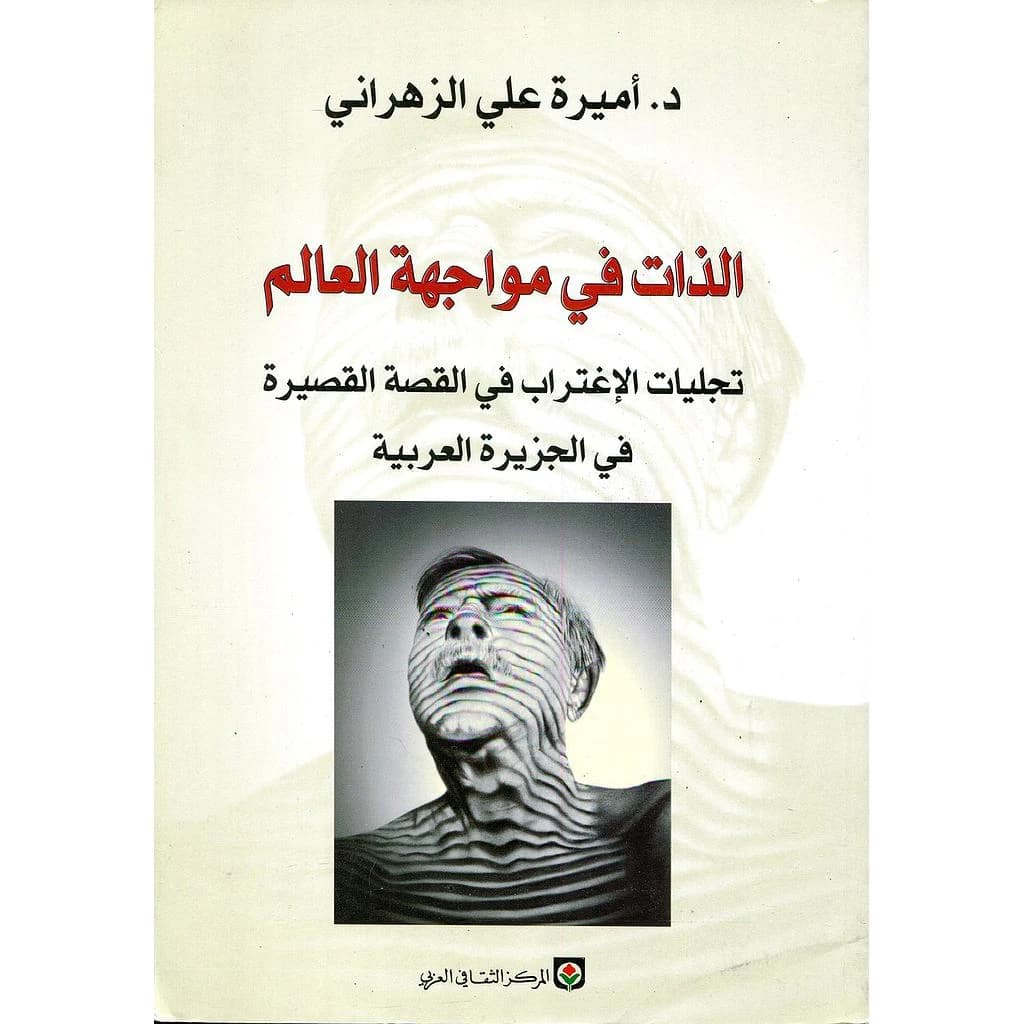 الذات في مواجهة العالم