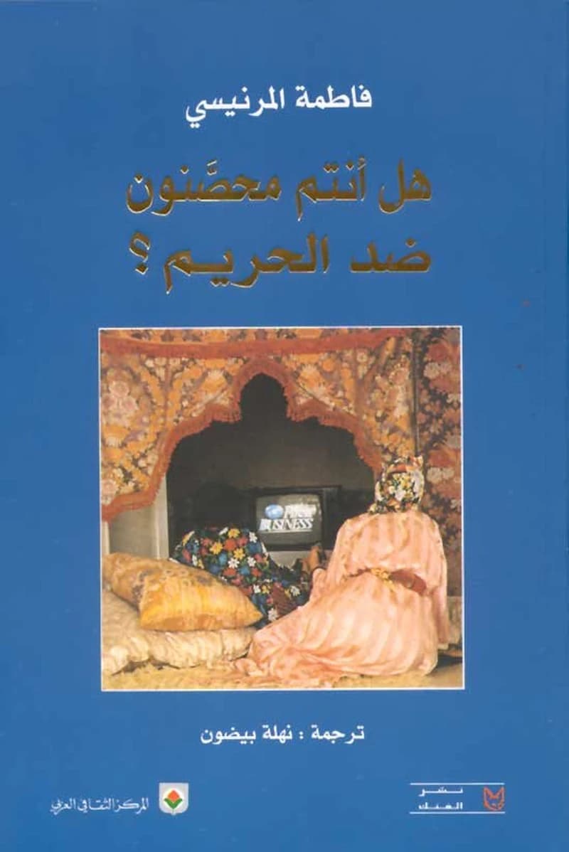 هل أنتم محصنون ضد الحريم