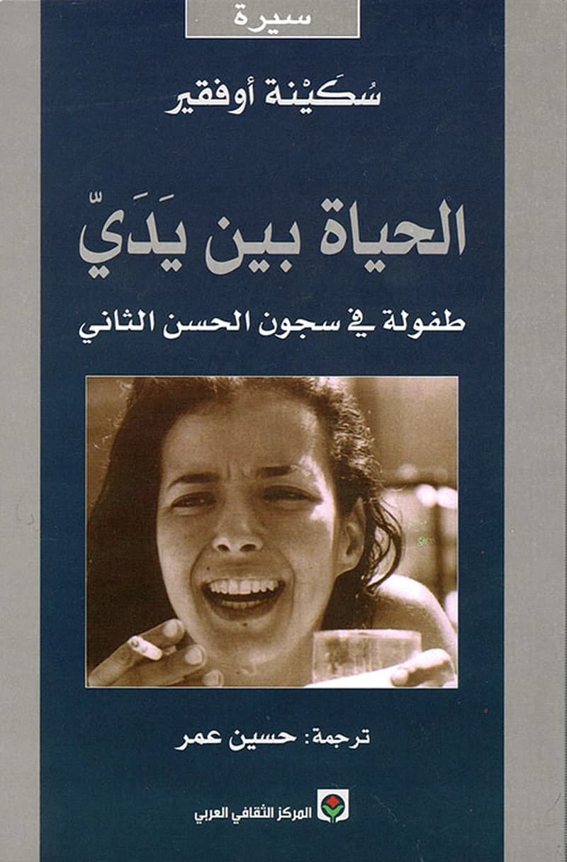 الحياة بين يدي