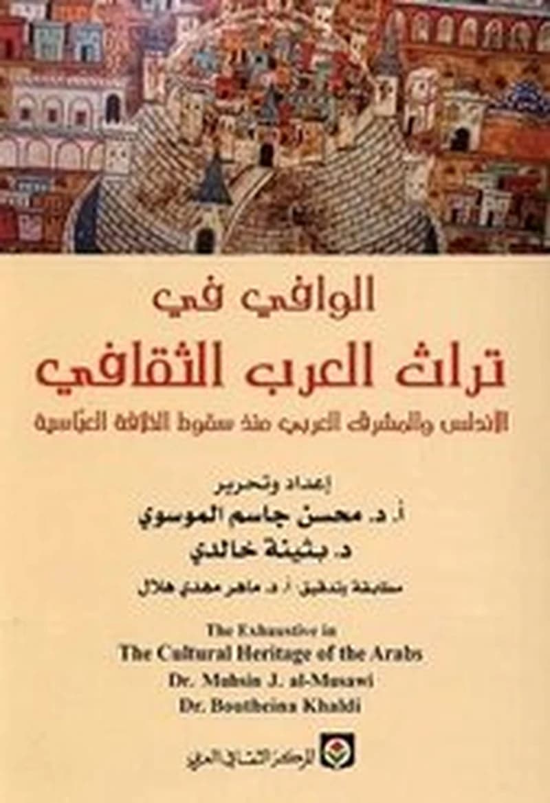 الوافي في تراث العرب الثقافي