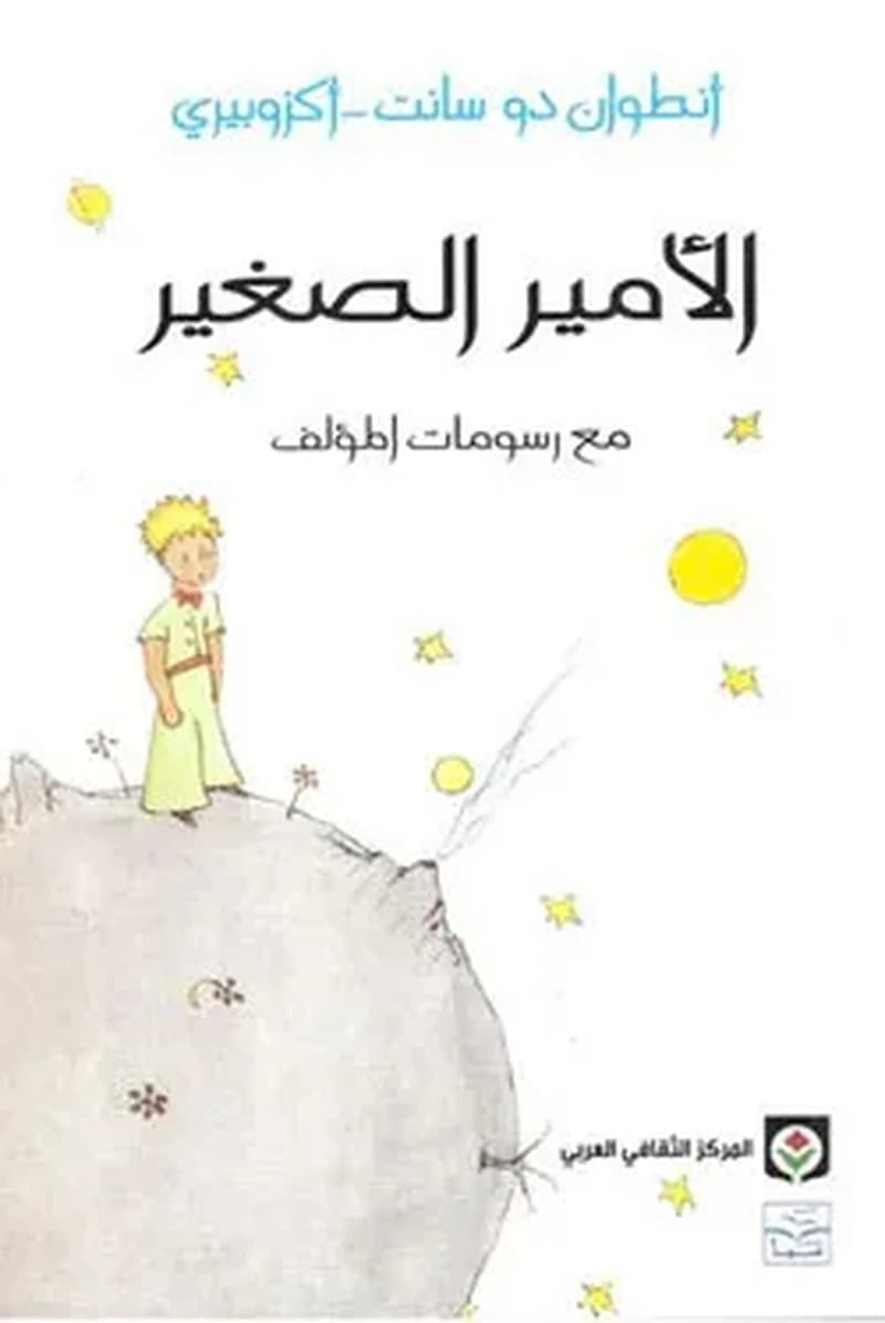Al-ʾāmīr al-saġīr : Maʿ rusūmāt al-muʾalif