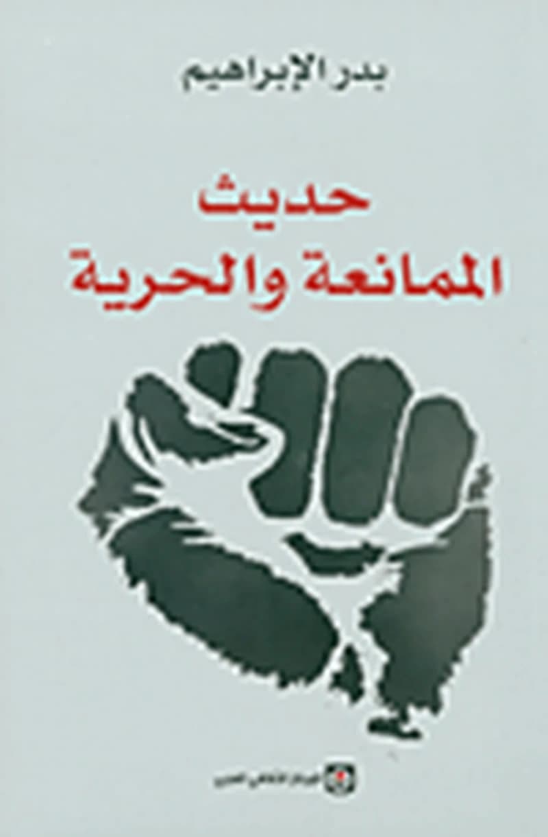حديث الممانعة والحرية