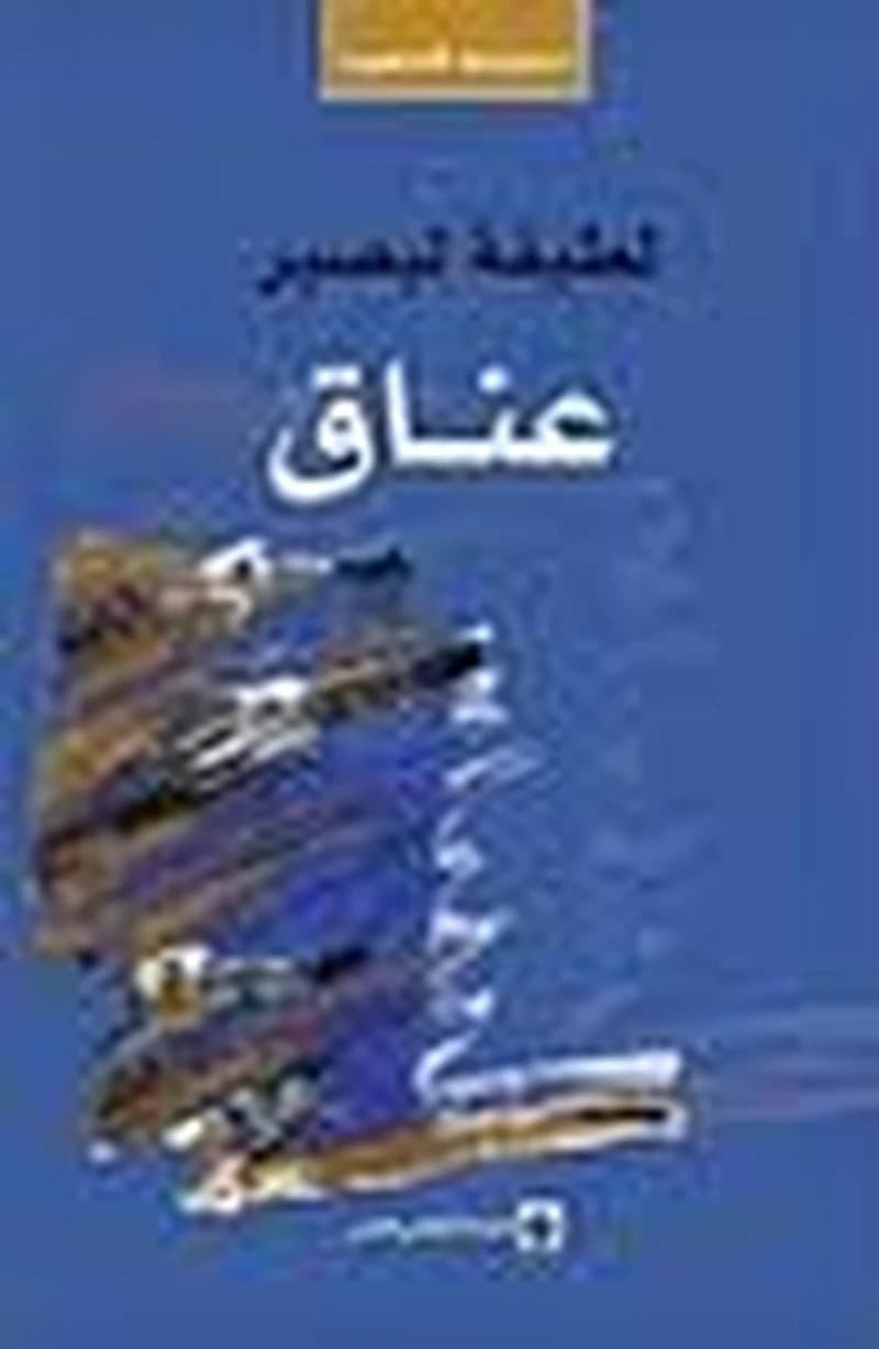 عناق
