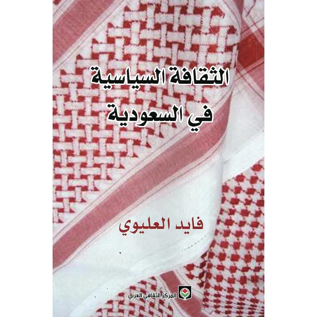 الثقافة السياسية في السعودية