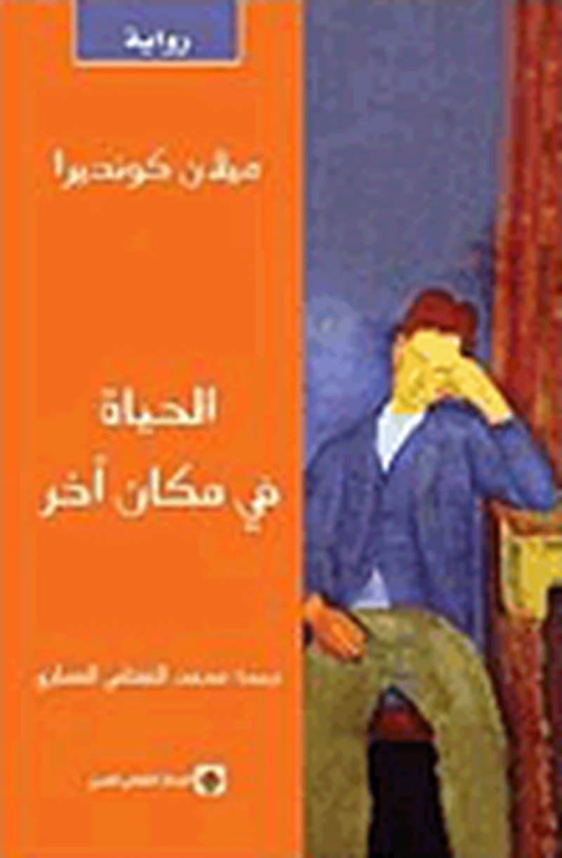 الحياة في مكان آخر