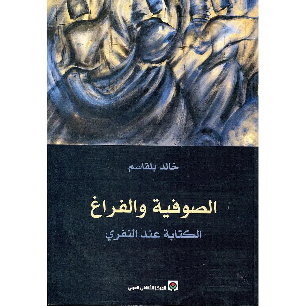 الصوفية والفراغ