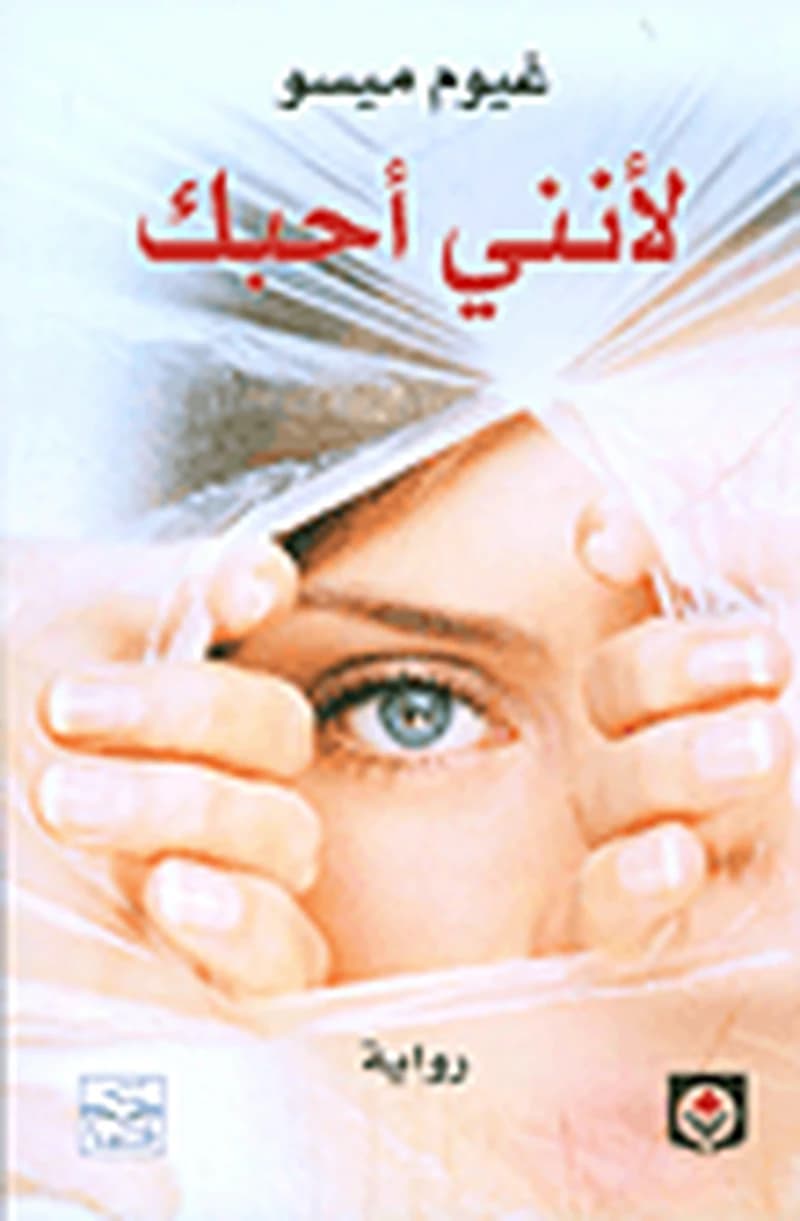لأنني أحبك