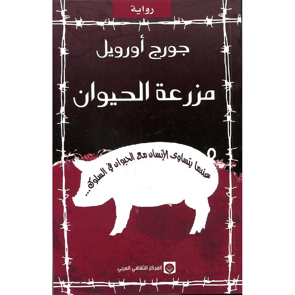 مزرعة الحيوان