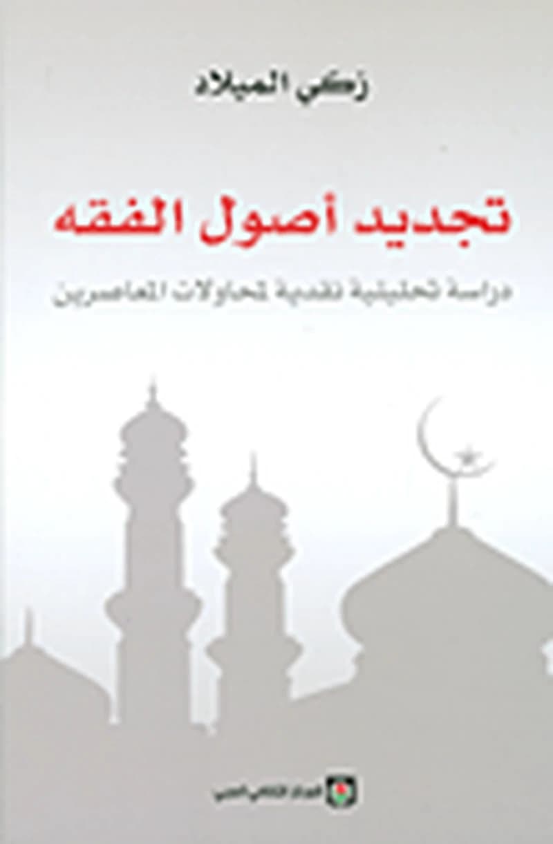 تجديد أصول الفقه