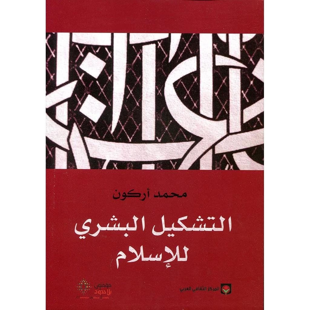 التشكيل البشري للإسلام : muqābalāt maʻa Rashīd Bin Zayn wa-Jān Lūy Shalyajīl