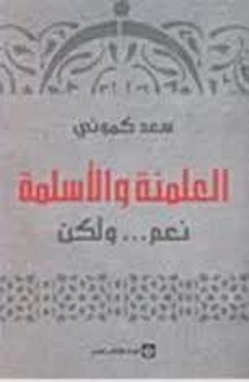 العلمنة والأسلمة نعم ولكن