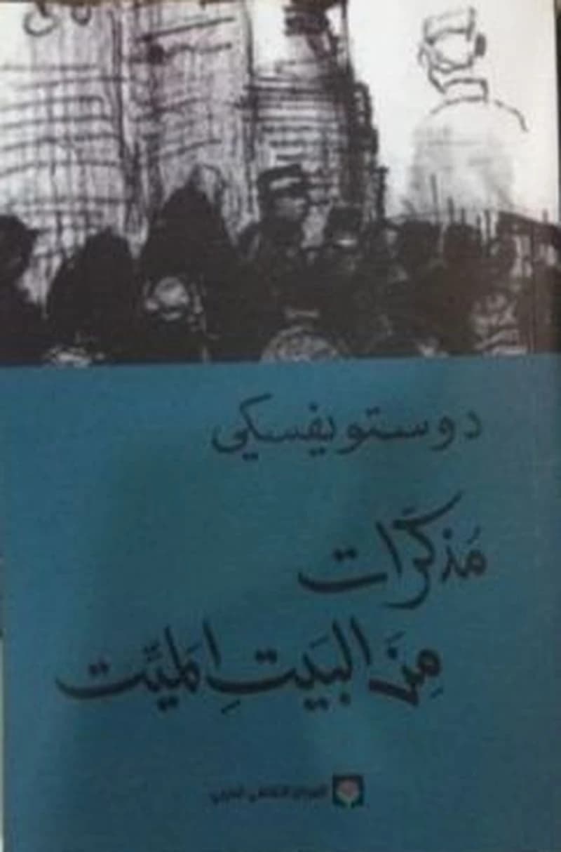 مذكرات من البيت الميت