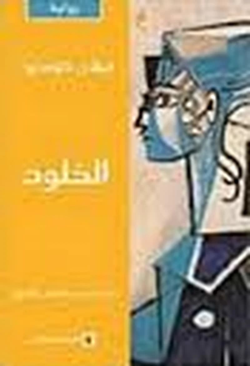 الخلود