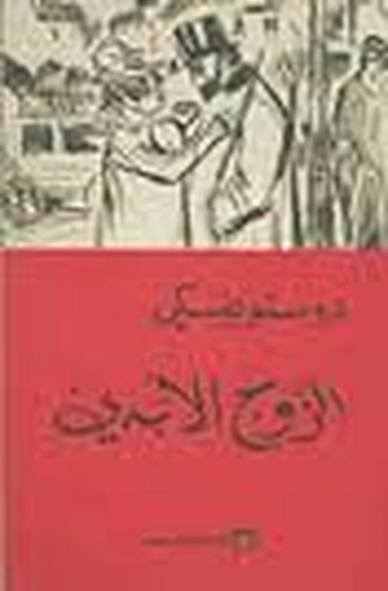 الزوج الأبدي