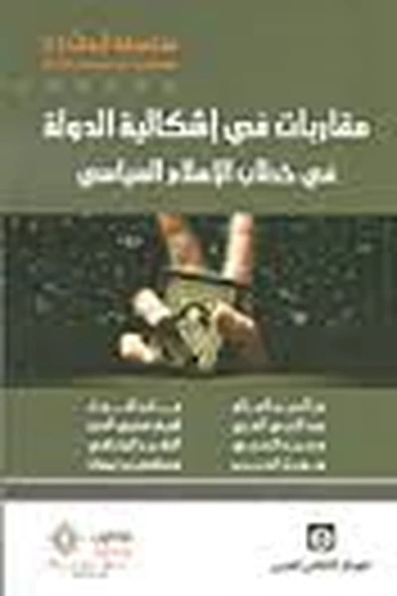مقاربة في إشكالية الدولة في خطاب الإسلام السياسي