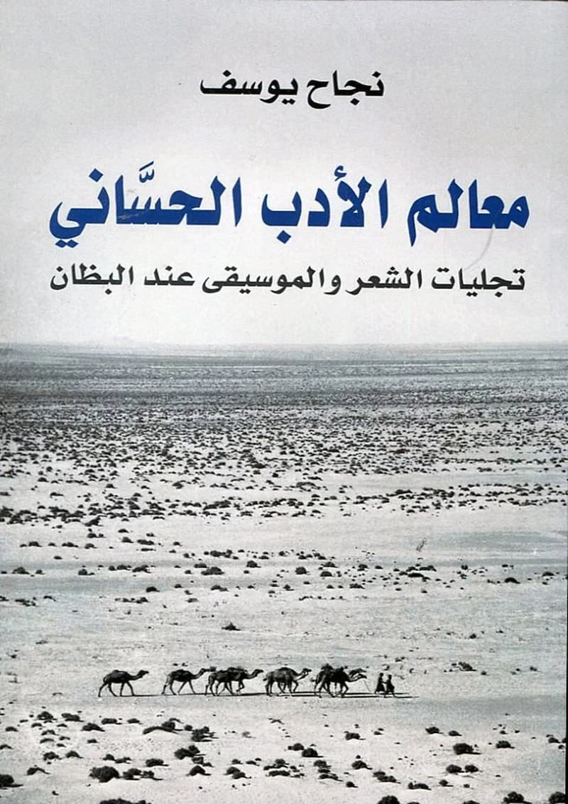 معالم الأدب الحساني