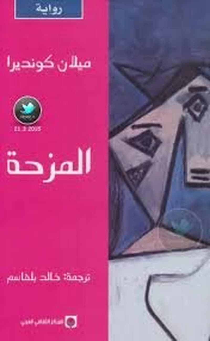 المزحة