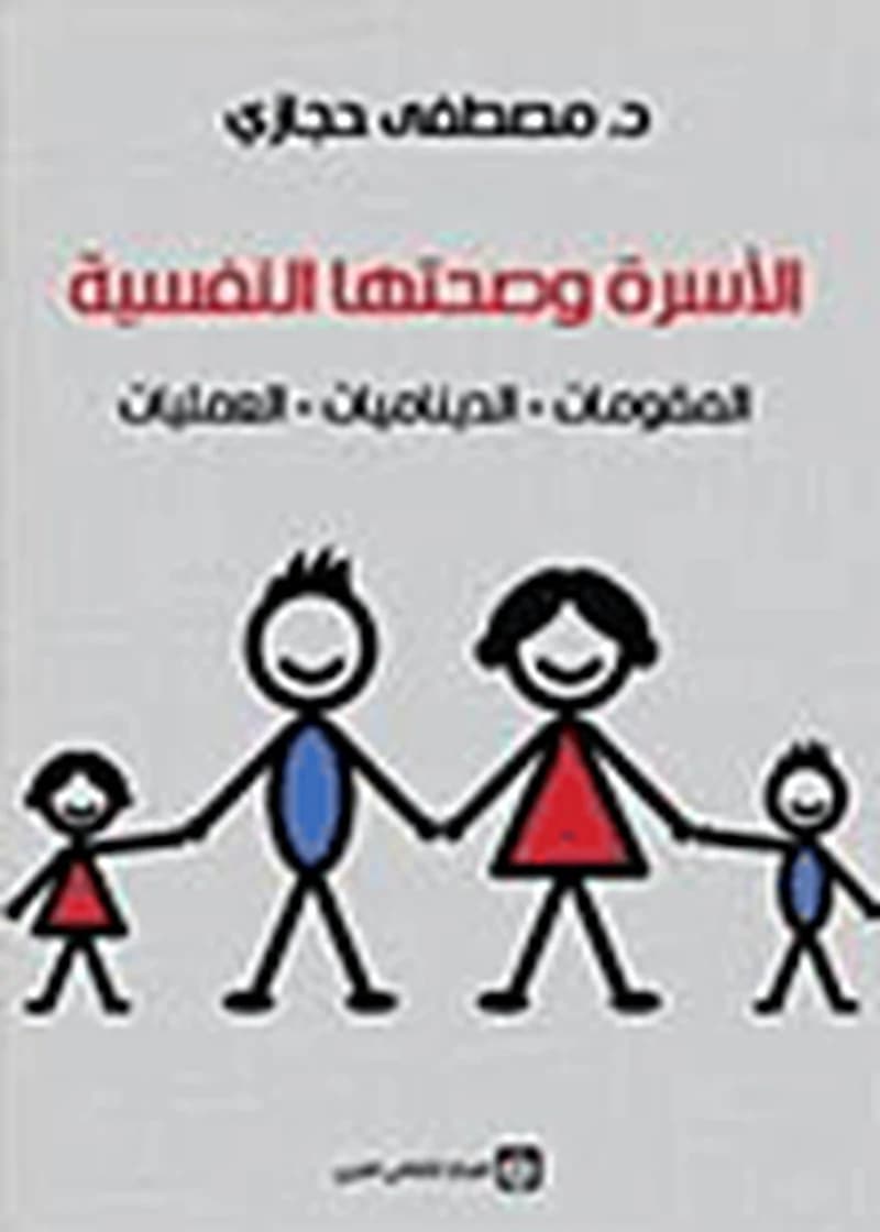 الأسرة وصحتها النفسية