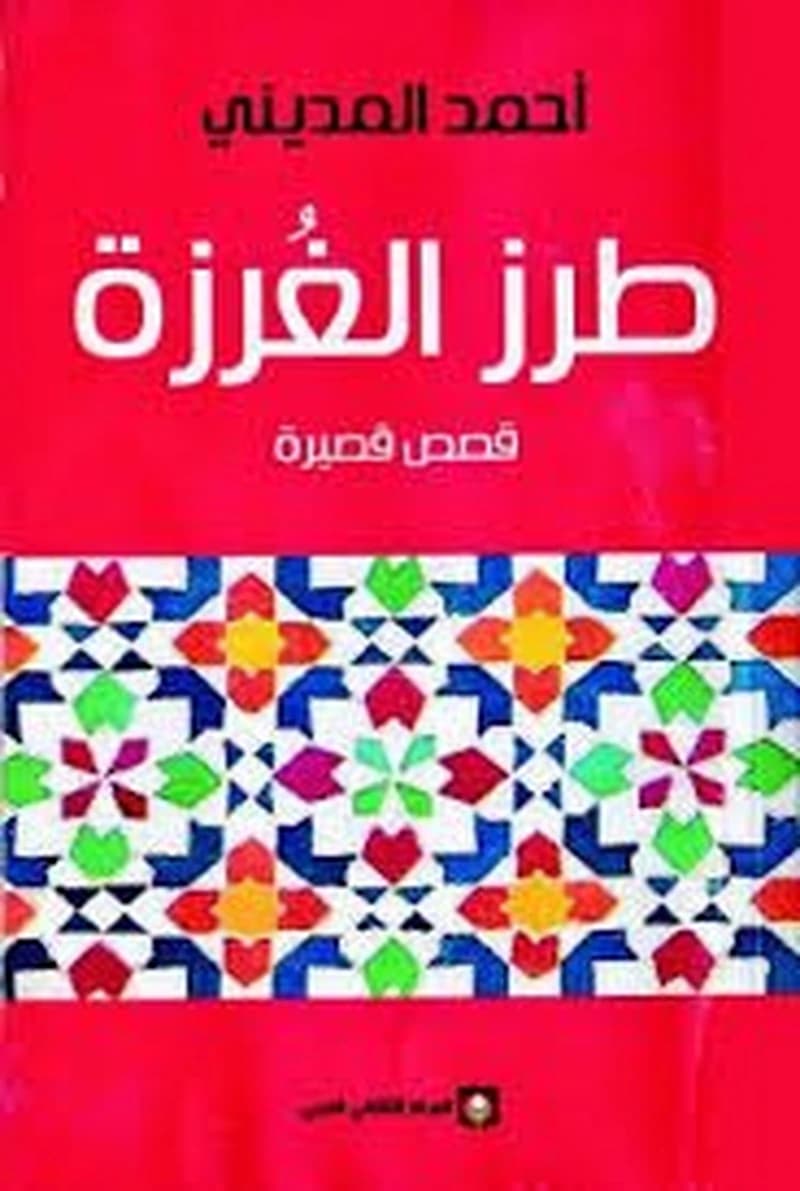 طرز الغرزة