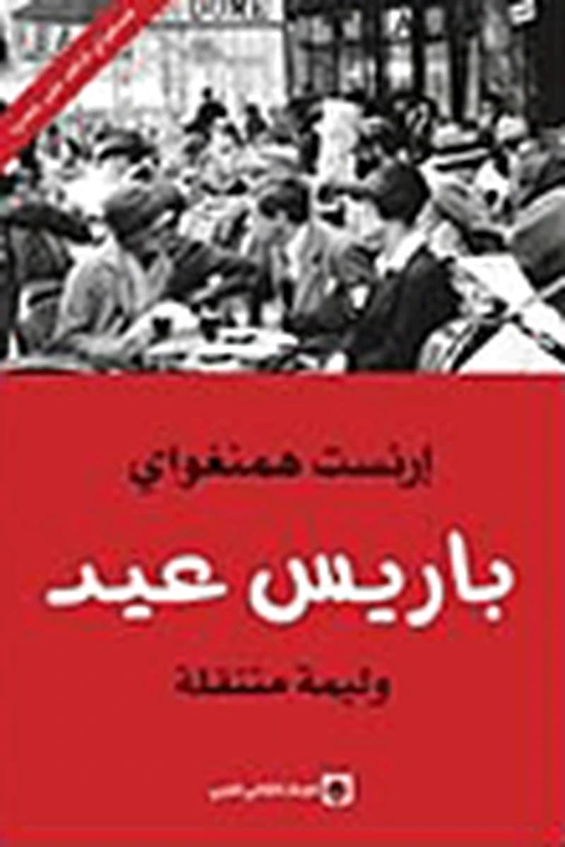 باريس عيد
