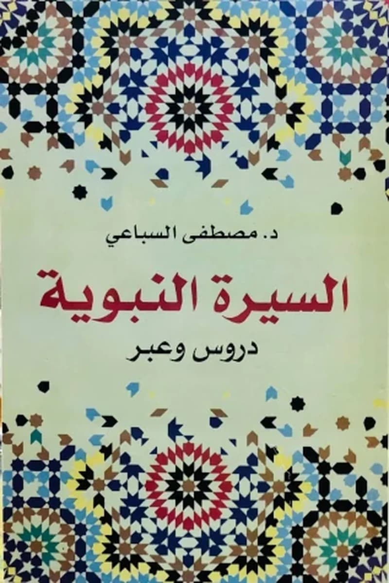 السيرة النبوية دروس و عبر
