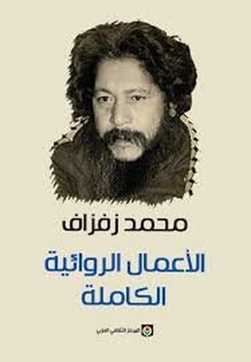 الأعمال الروائية الكاملة -زفزاف
