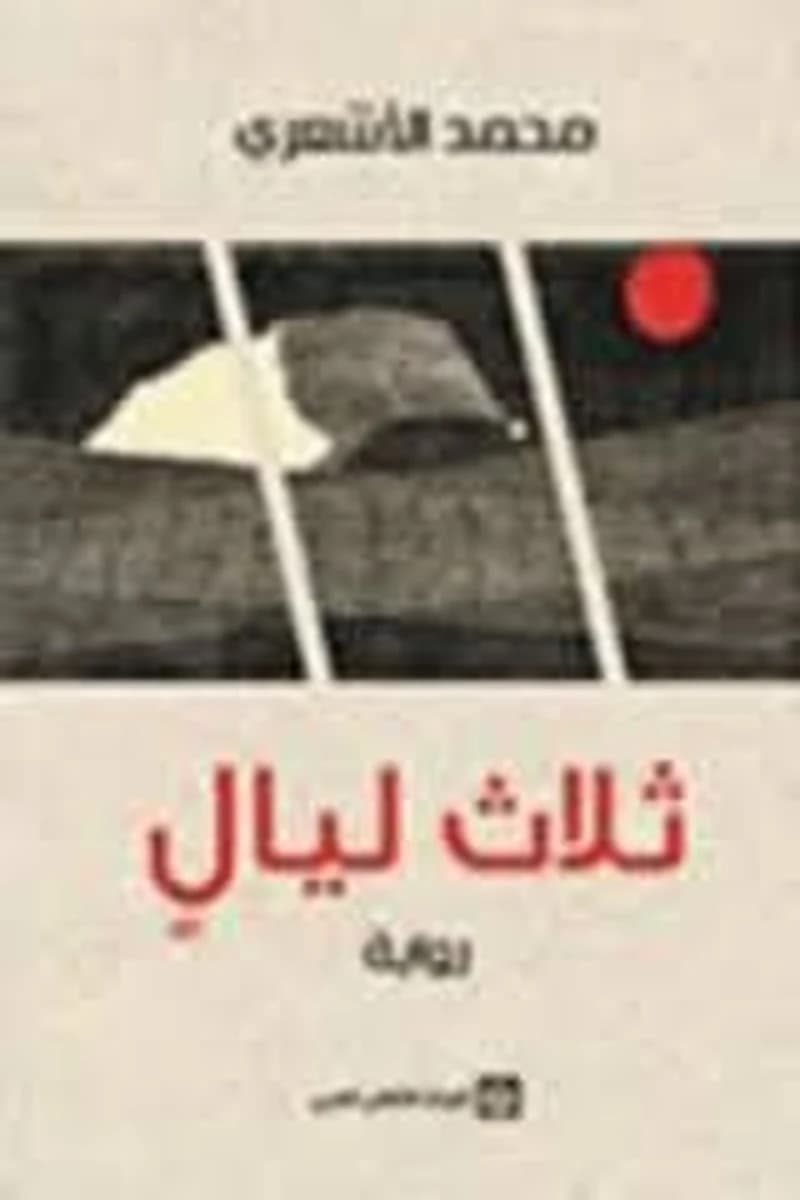 ثلاث ليالي